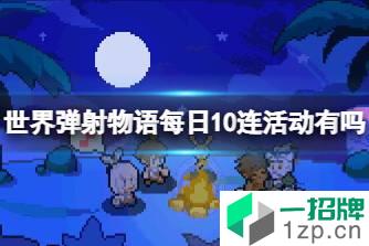 《世界弹射物语》每日10连活动有吗 1日1回免费10连扭蛋介绍