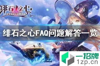 《绯石之心》ios安卓互通吗 绯石之心FAQ问题解答一览