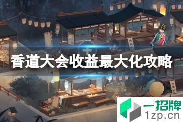 《阴阳师》香道大会收益最