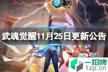 《斗罗大陆武魂觉醒》11月