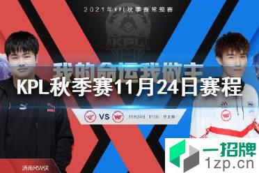 KPL秋季赛11月24日赛程 2021KPL秋季赛卡位赛11.24赛程怎么玩?