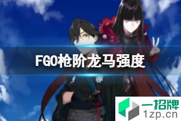 《FGO》枪阶龙马强度 五星枪阶坂本龙马节奏榜初评级