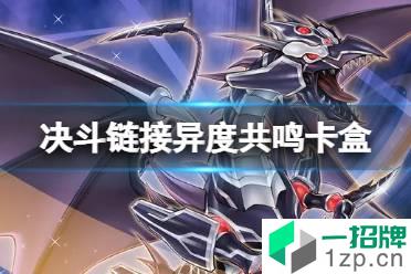 《游戏王决斗链接》异度共鸣卡盒怎么样 异度共鸣卡盒介绍怎么玩?