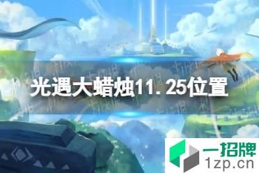 《光遇》大蜡烛11.25位置 11月25日大蜡烛在哪