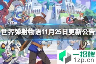 《世界弹射物语》11月25日