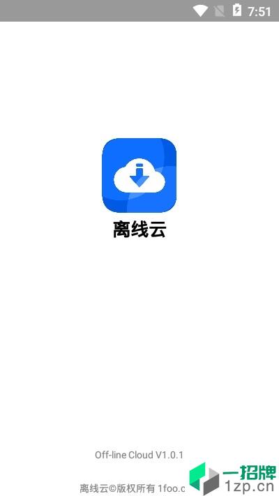 离线云永久会员app下载_离线云永久会员app最新版免费下载