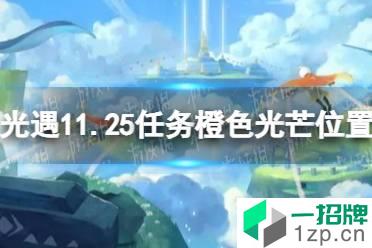 《光遇》11月25日橙色光芒在哪收集 11.25任务橙色光芒位置