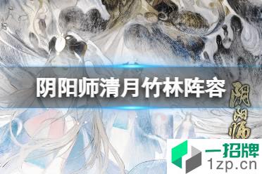 《阴阳师》清月竹林阵容推