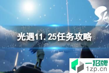 《光遇》11.25任务攻略 11月25日每日任务怎么做