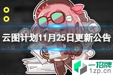 《云图计划》11月25日更新公告 新人形派森登场