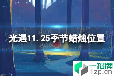 《光遇》11.25季节蜡烛位置 2021年11月25日季节蜡烛在哪