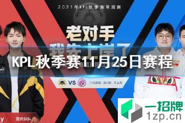 KPL秋季赛11月25日赛程 2021KPL秋季赛卡位赛11.25赛程怎么玩?