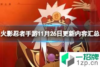 《火影忍者手游》11月26日更新内容汇总 十二月限定忍者更新怎么玩?