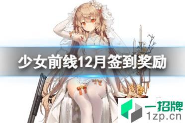 《少女前线》12月签到奖励是什么 M37专属装备聚合物手枪握把介绍怎么玩?