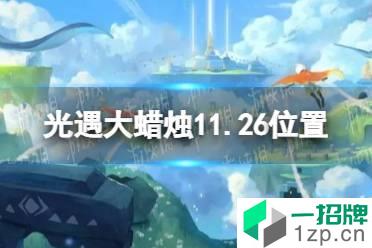 《光遇》大蜡烛11.26位置 11月26日大蜡烛在哪