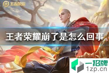 《王者荣耀》崩了是怎么回事 王者荣耀无法登录11.26