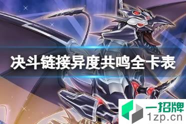 《游戏王决斗链接》异度共鸣值得买吗 预组卡组异度共鸣全卡表怎么玩?