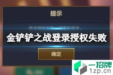 《金铲铲之战》登录授权失败怎么回事 登录授权失败解决方法