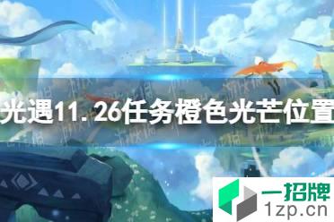 《光遇》11月26日橙色光芒在哪收集 11.26任务橙色光芒位置