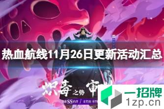 《航海王热血航线》11月26