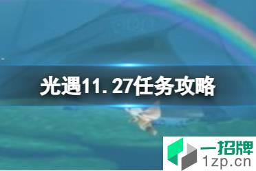 《光遇》11.27任务攻略 11月27日每日任务怎么做