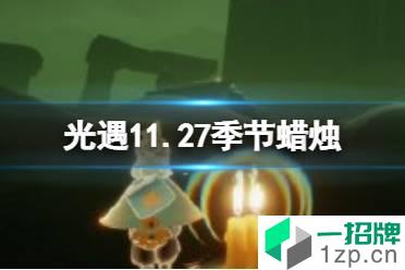 《光遇》11.27季节蜡烛位置 2021年11月27日季节蜡烛在哪