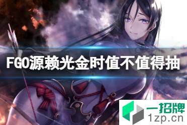 《FGO》源赖光金时值不值得抽 地狱界曼荼罗开幕前夕推荐召唤简评