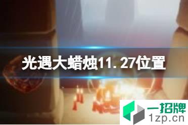 《光遇》大蜡烛11.27位置 11月27日大蜡烛在哪