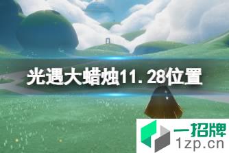 《光遇》大蜡烛11.28位置 11月28日大蜡烛在哪