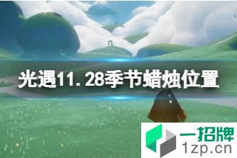 《光遇》11.28季节蜡烛位置 2021年11月28日季节蜡烛在哪