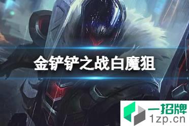 《金铲铲之战》白魔狙怎么玩 白魔法师狙神阵容推荐