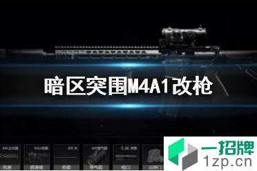 《暗区突围》M4A1怎么改 暗区突围M4A1改枪方案怎么玩?