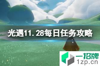 《光遇》11.28任务攻略 11月28日每日任务怎么做