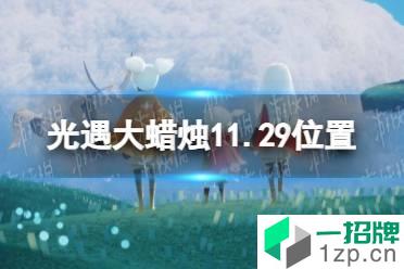 《光遇》大蜡烛11.29位置 11月29日大蜡烛在哪