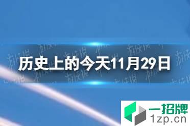 历史上的今天11月29日 11月29日历史大事件