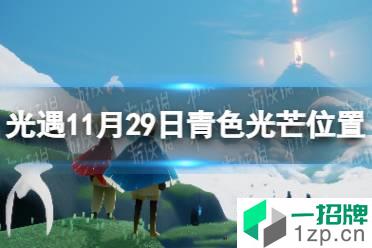 《光遇》青色光芒在哪11.29 11月29日青色光芒位置一览