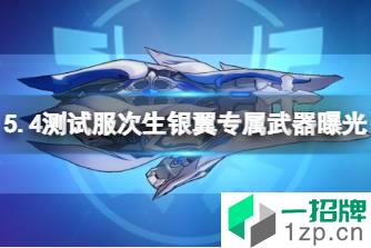 《崩坏3》5.4测试服次生银翼专属武器曝光 5.4测试服次生银翼武器介绍怎么玩?
