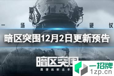 《暗区突围》12月2日更新预告 追捕行动冲锋测试延长怎么玩?