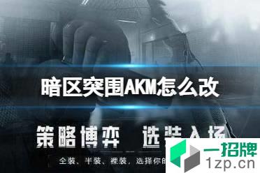 《暗区突围》AKM怎么改 AKM改装推荐