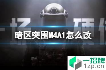 《暗区突围》M4A1怎么改 M