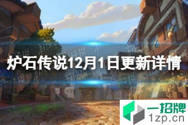 《炉石传说》22.0补丁更新一览 12月1日更新详情