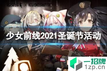 《少女前线》2021圣诞节活