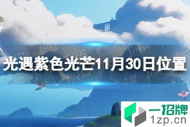 《光遇》收集紫色光芒任务怎么做11.30 紫色光芒11月30日位置