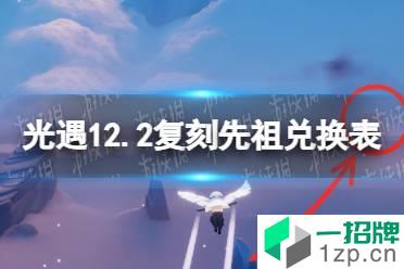 《光遇》12月2日旅行先祖可以兑换什么 12.2复刻先祖兑换表