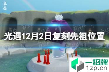 《光遇》12.2复刻先祖在哪 12月2日复刻先祖位置介绍