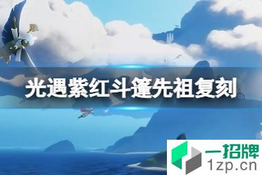 《光遇》紫红斗篷先祖在哪 紫红斗篷先祖复刻位置