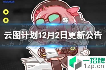 《云图计划》12月2日更新公告 派森语音实装