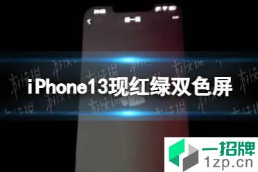 iPhone13现红绿双色屏 iPhone13出现绿屏现象