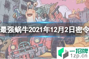《最强蜗牛》12月2日密令是什么 2021年12月2日密令一览怎么玩?