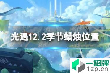 《光遇》12.2季节蜡烛位置 2021年12月2日季节蜡烛在哪